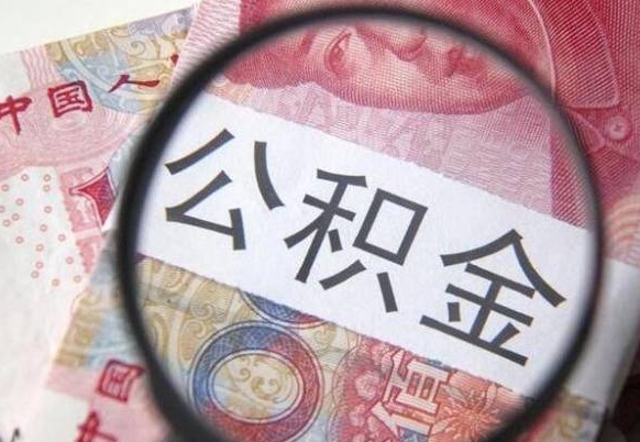 孝感公积金能领取（可以领公积金交房款吗）