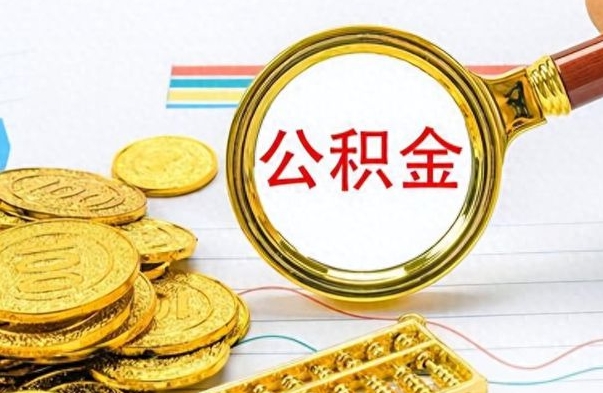 孝感离职了以后的公积金怎么取（离职后公积金怎么可以取出来）